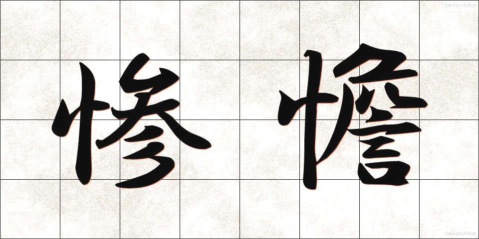 惨憺 (さんたん)