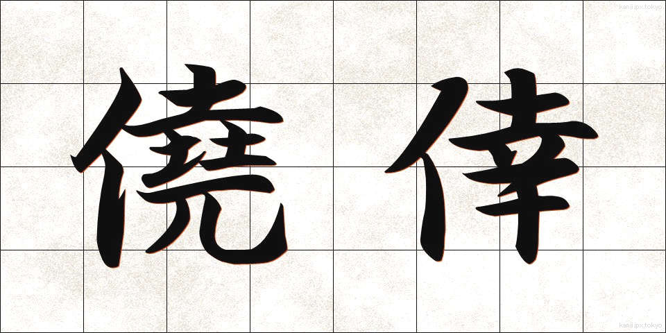 僥倖 (ぎょうこう)