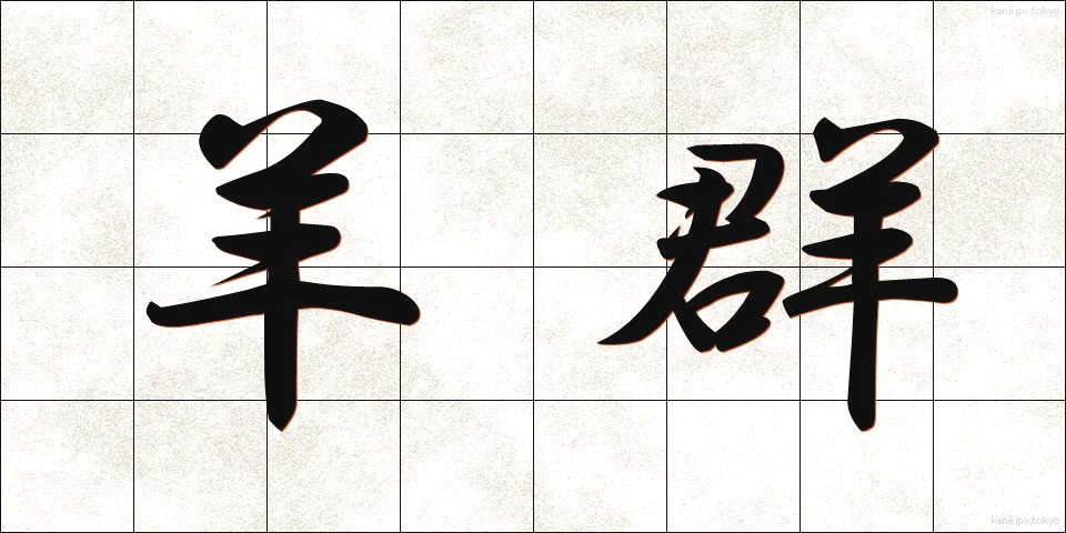 羊群 (ようぐん)