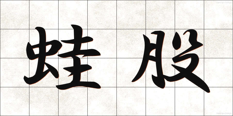 蛙股 (かえるまた)