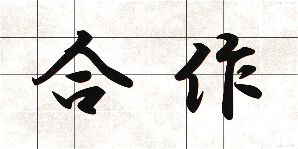 合作 (がっさく)