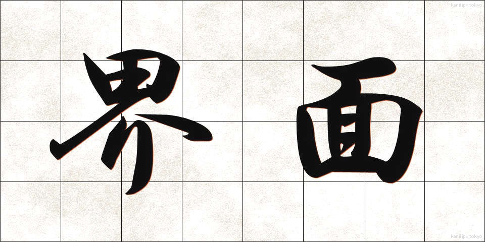 界面 (かいめん)