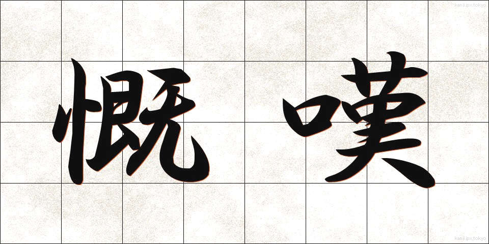慨嘆 (がいたん)