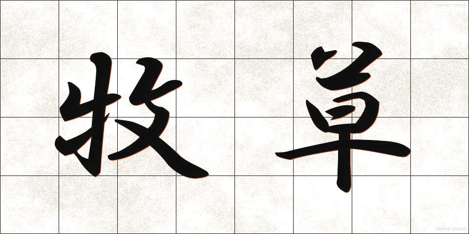 牧草 (ぼくそう)