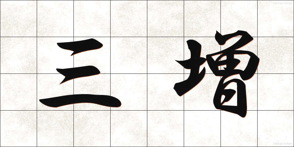 三増 (さんぞう)