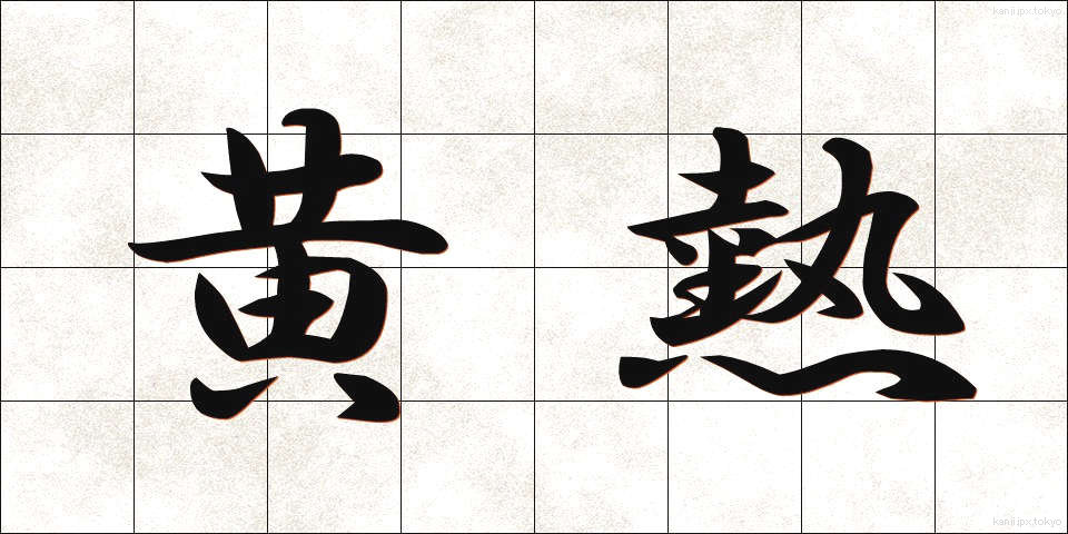 黄熱 (おうねつ)
