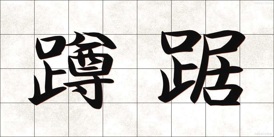 蹲踞 (そんきょ)