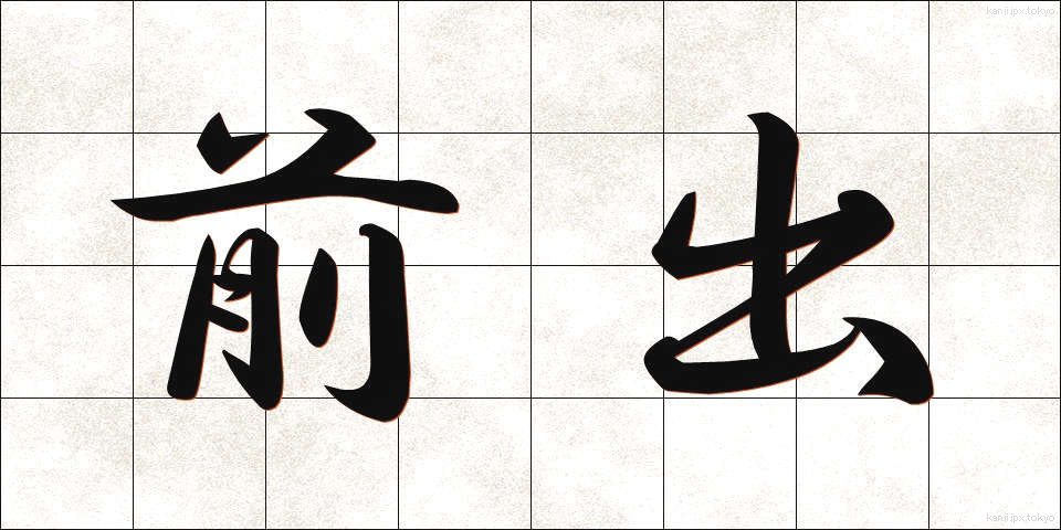前出 (ぜんしゅつ)