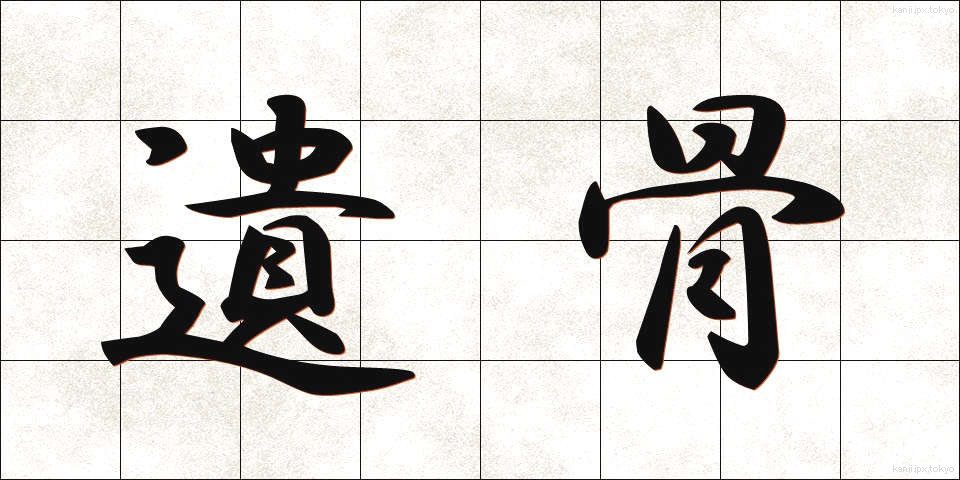 遺骨 (いこつ)