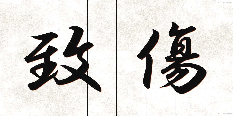 致傷 (ちしょう)