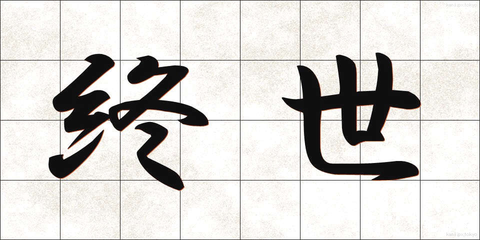 終世 (しゅうせい)