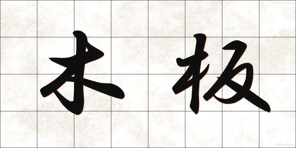木板 (もくはん)
