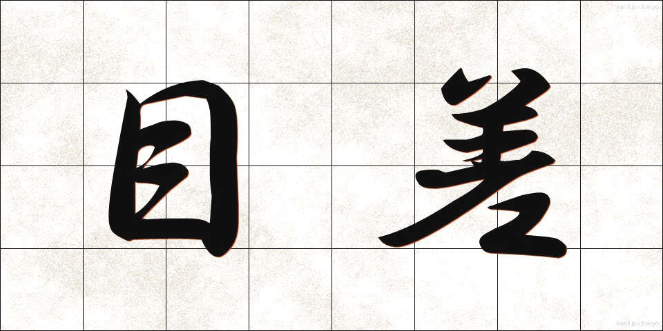 目差 (めさし)