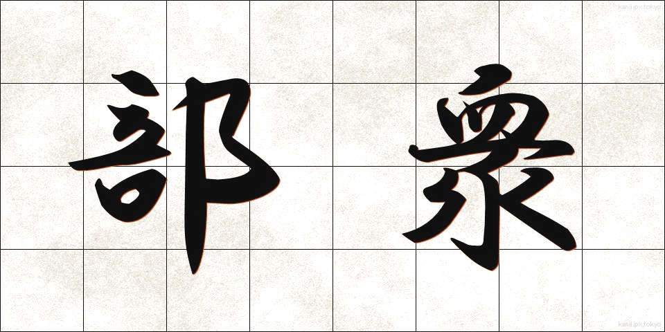 部衆 (ぶしゅう)