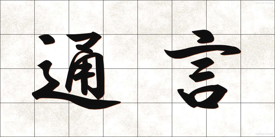通言 (つうげん)