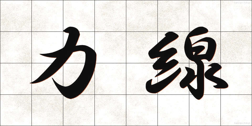 力線 (りきせん)