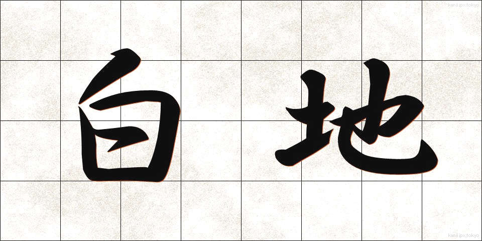 白地 (しろじ)