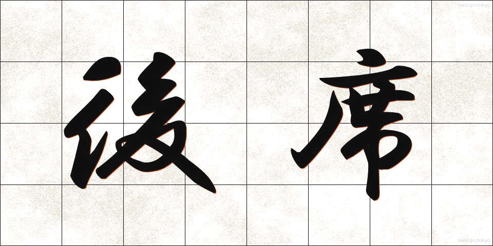 後席 (こうせき)