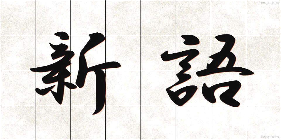 新語 (しんご)