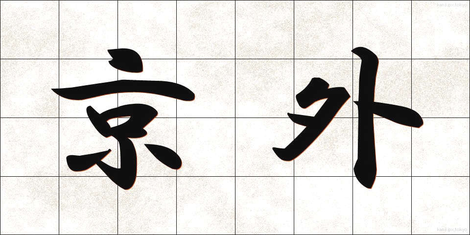京外 (きょうがい)