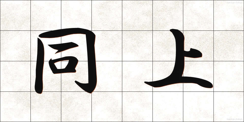 同上 (どうじょう)