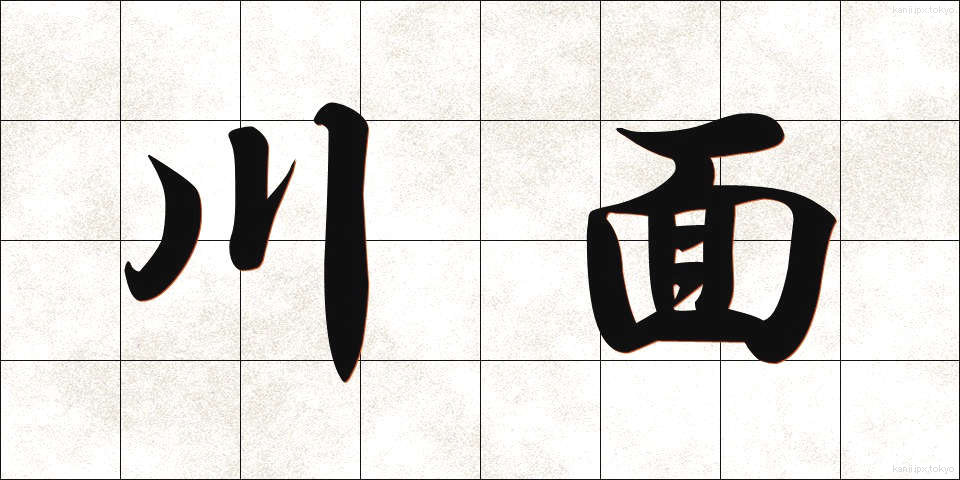 川面 (かわも)