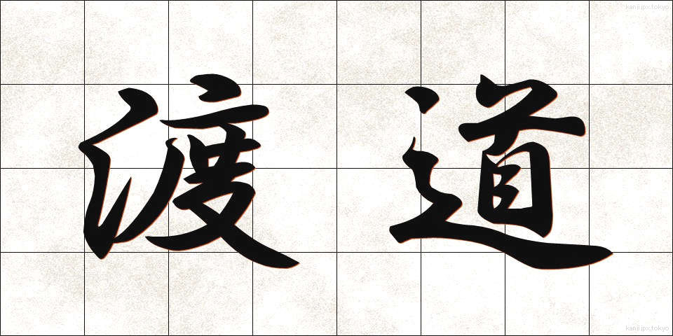 渡道 (とどう)