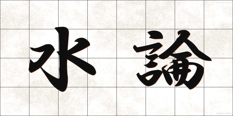 水論 (すいろん)