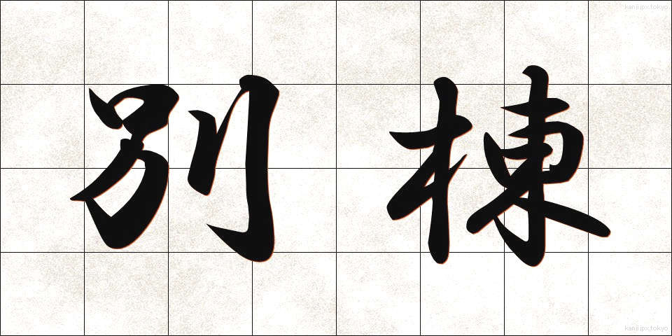 別棟 (べっとう)