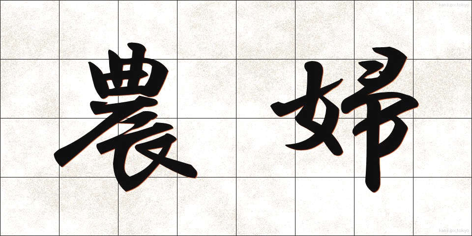 農婦 (のうふ)