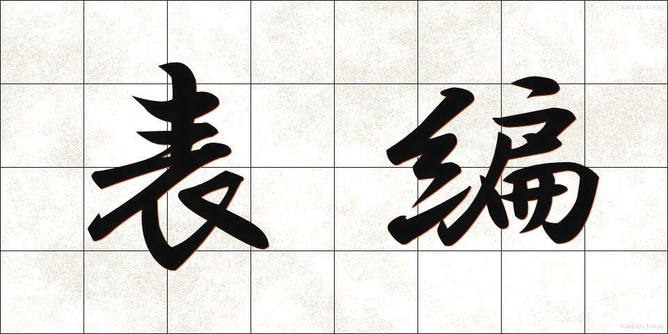 表編 (ひょうへん)