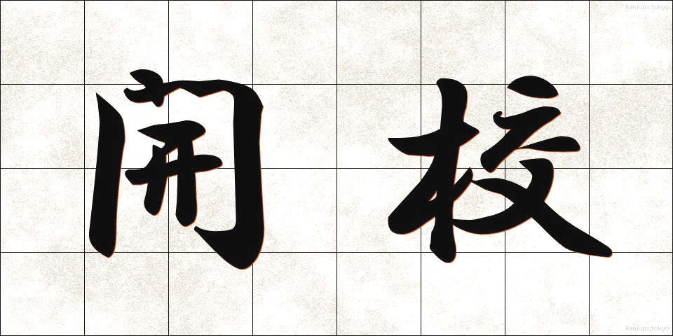 開校 (かいこう)