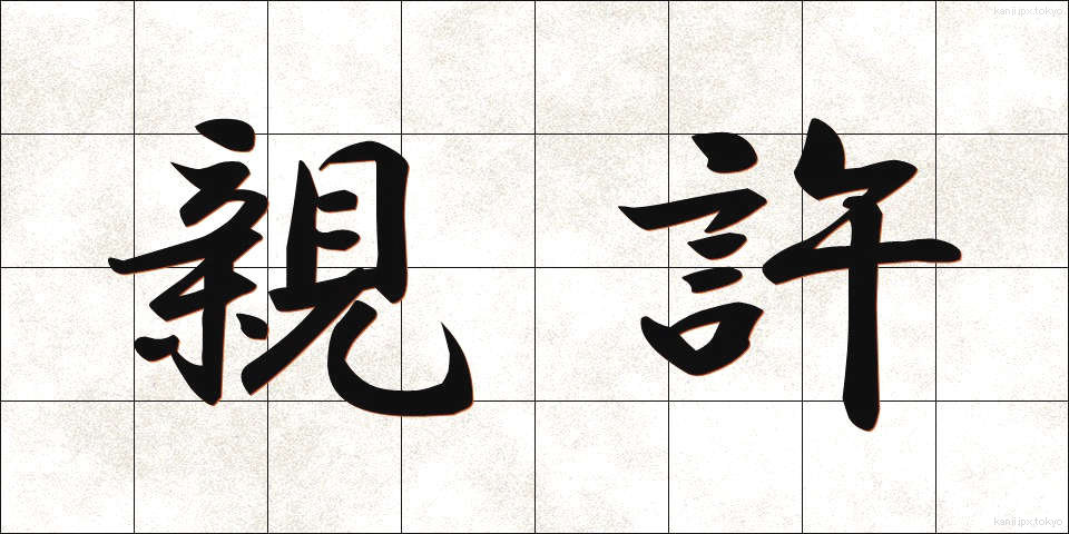 親許 (おやもと)