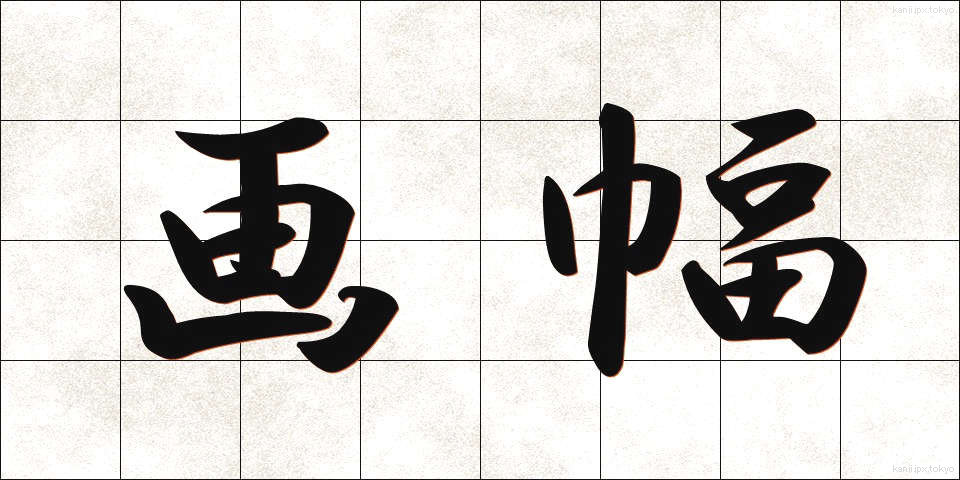 画幅 (がふく)