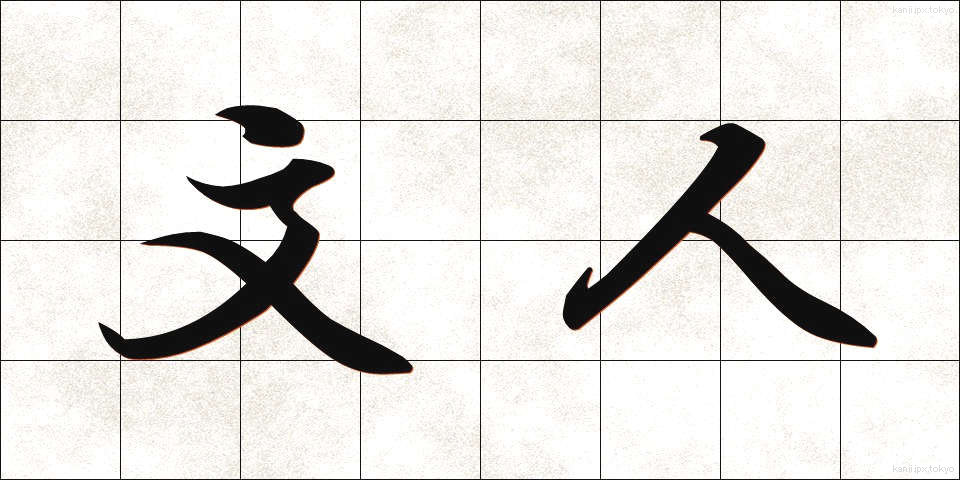 文人 (ぶんじん)