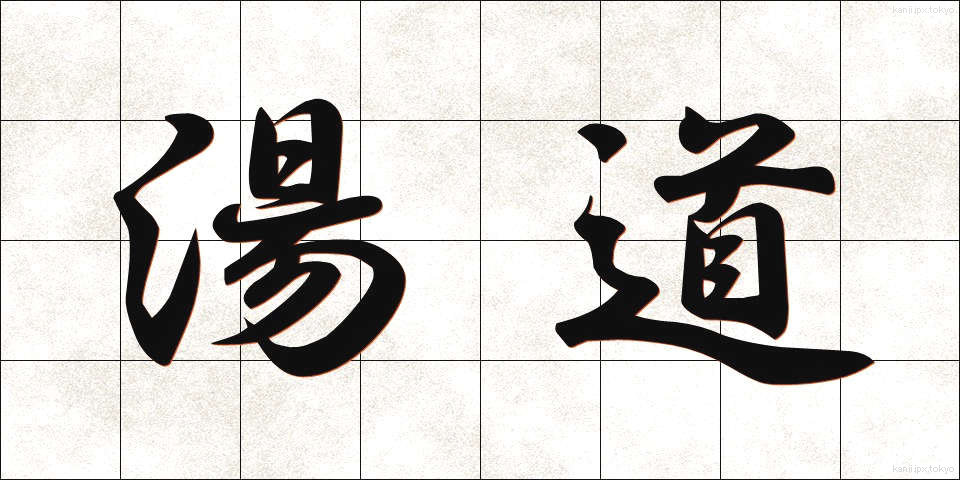 湯道 (ゆどう)