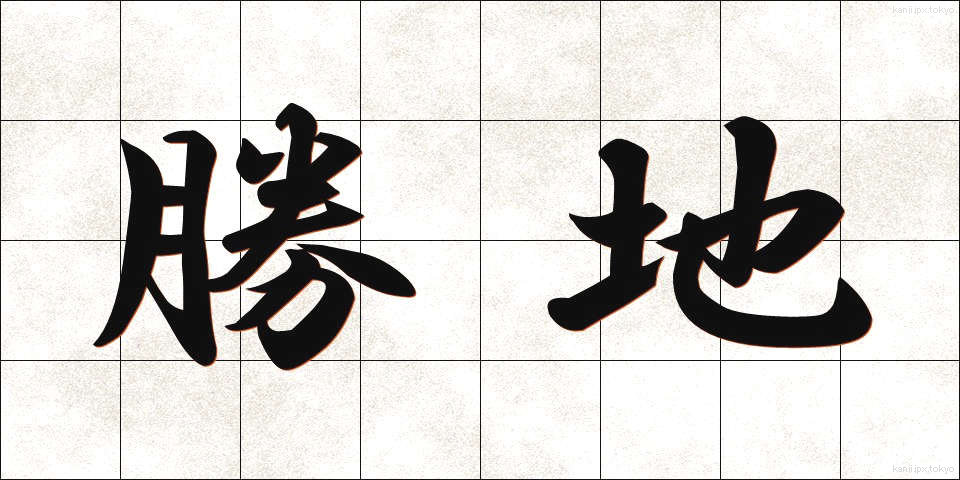 勝地 (しょうち)