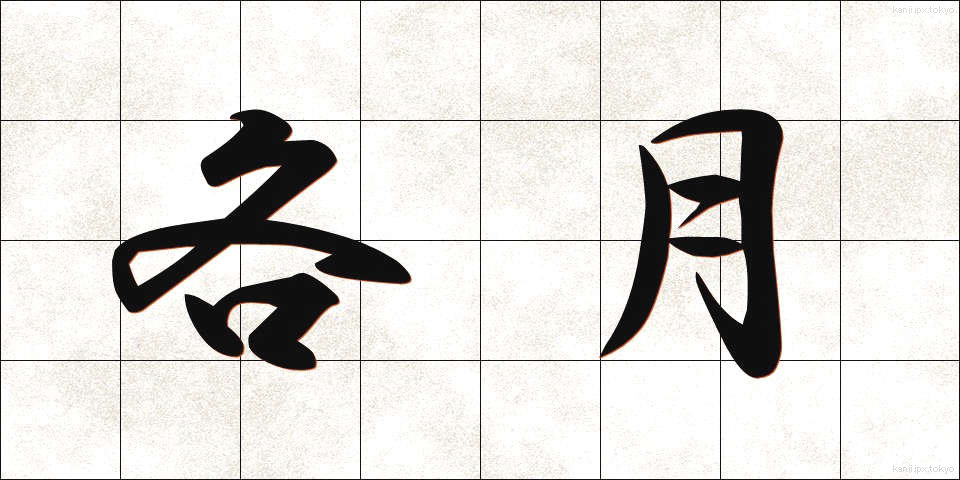 各月 (かくげつ)