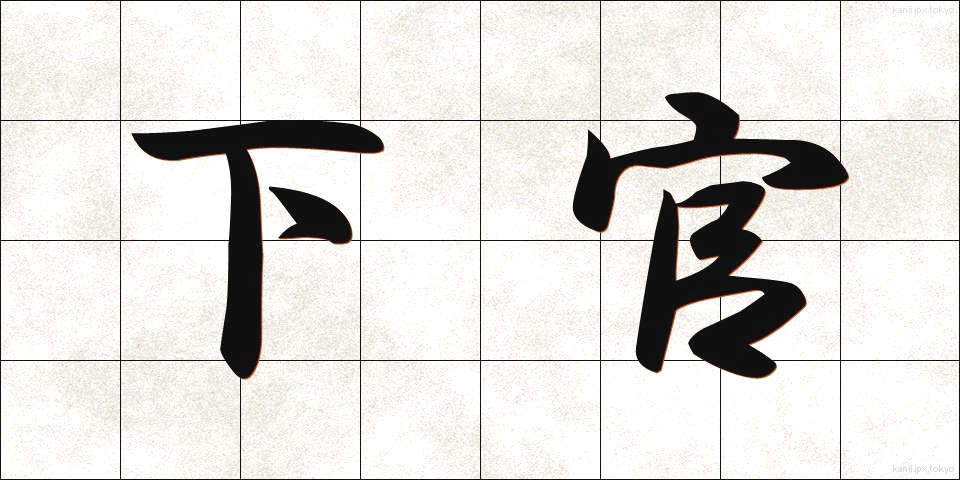 下官 (したかん)
