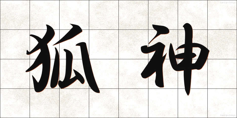 狐神 (こしん)