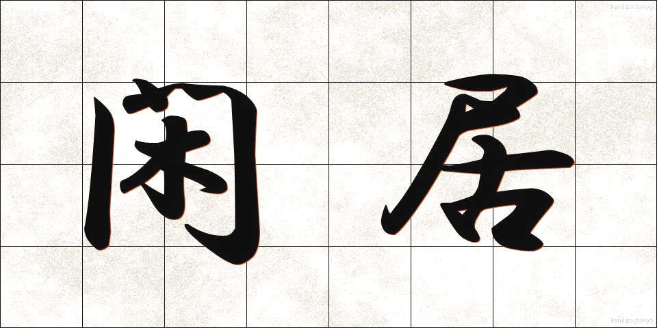 閑居 (かんきょ)