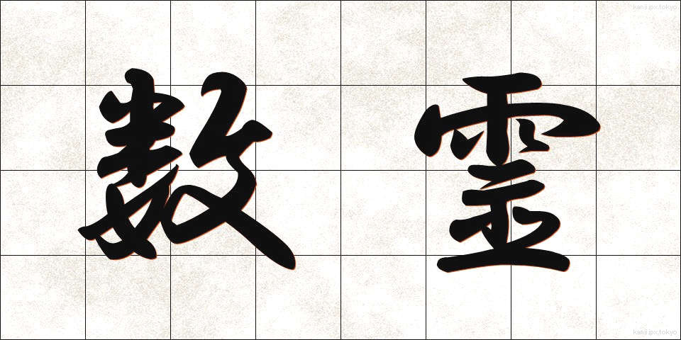 数霊 (すうれい)