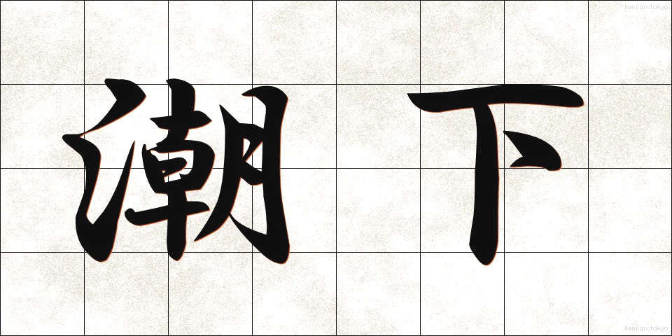 潮下 (しおした)