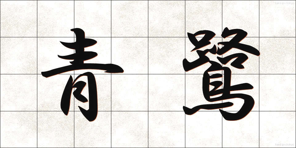 青鷺 (あおさぎ)