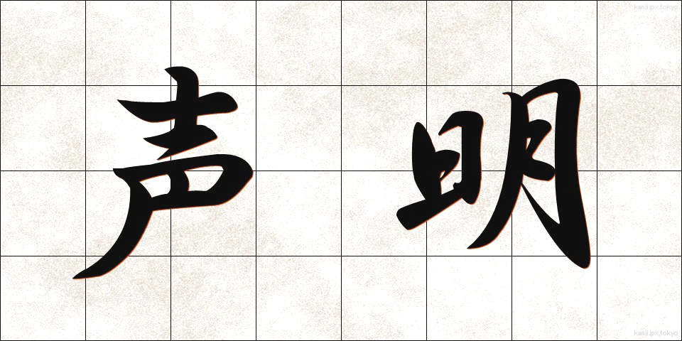 声明 (せいめい)