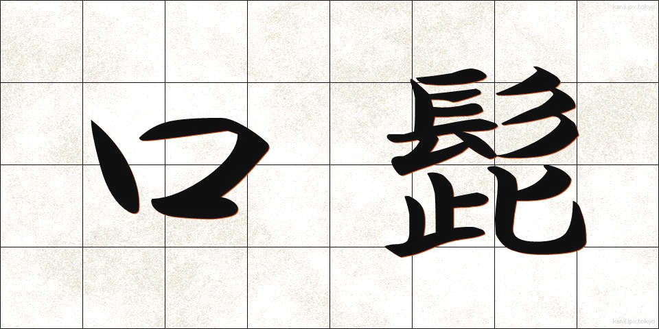 口髭 (くちひげ)
