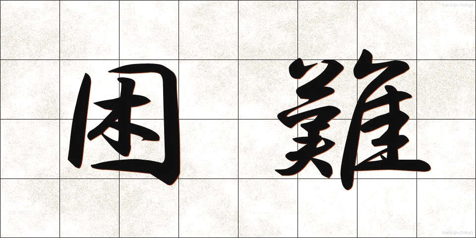 困難 (こんなん)