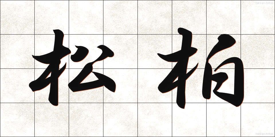 松柏 (しょうはく)