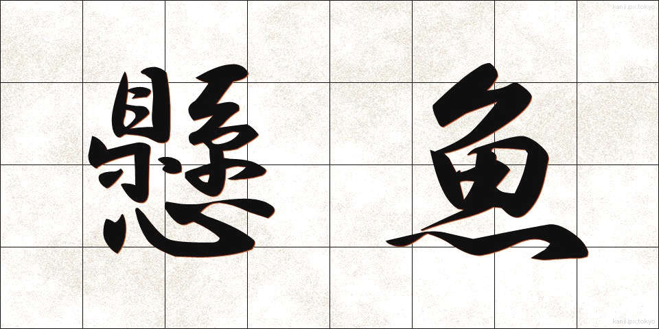 懸魚 (げぎょ)