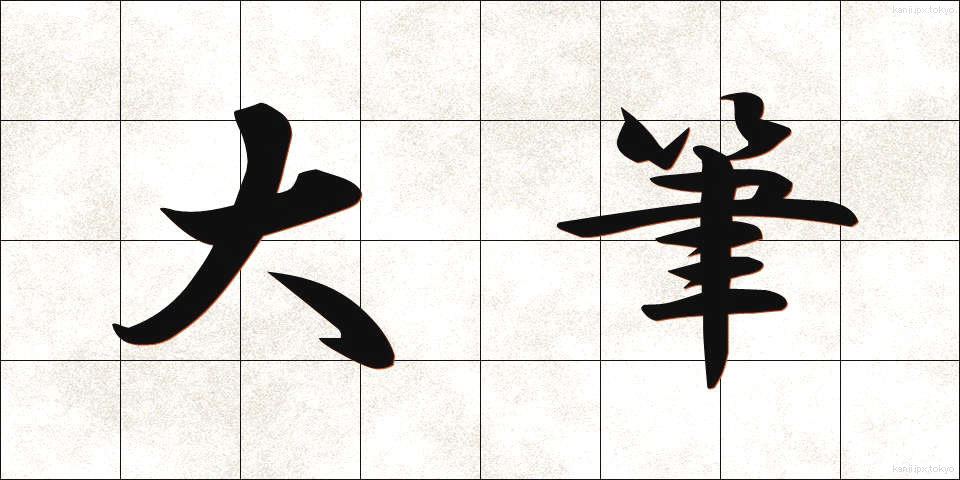 大筆 (だいひつ)